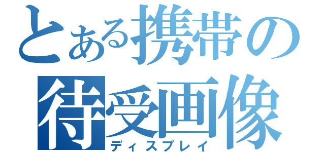 とある携帯の待受画像（ディスプレイ）