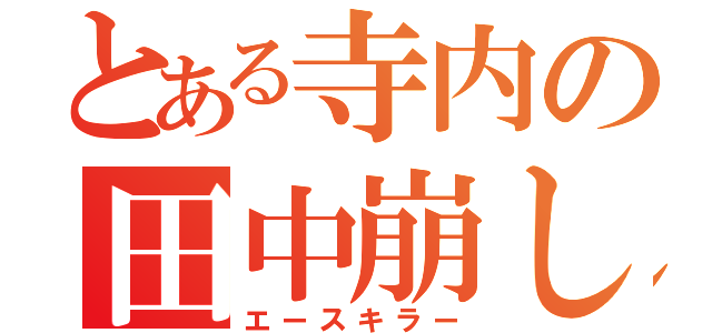 とある寺内の田中崩し（エースキラー）