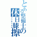 とある整備士の休日膝擦り（インデックス）