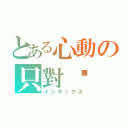 とある心動の只對你（インデックス）