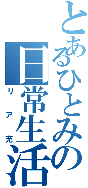 とあるひとみの日常生活（リア充）