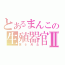 とあるまんこの生殖器官Ⅱ（開き具合）