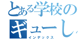 とある学校のギューしてチューして（インデックス）