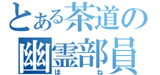 とある茶道の幽霊部員（ほね）