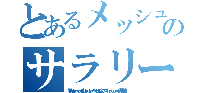 とあるメッシュ男性遍歴のサラリーマンとＨ（琴乃ｄａｙｄｒｅａｍ哀恋ｄａｙｄｒｅａｍパンツＨ２０名 水ブロ ｈｅｄｅｙｕｋｉ４８ 堀井雅史）