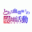 とある血盟騎士団の破壊活動（対荒らし）