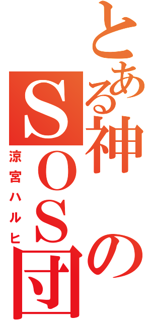 とある神のＳＯＳ団Ⅱ（涼宮ハルヒ）