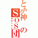 とある神のＳＯＳ団Ⅱ（涼宮ハルヒ）