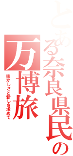 とある奈良県民の万博旅（懐かしさと新しさ求めて）