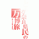 とある奈良県民の万博旅（懐かしさと新しさ求めて）