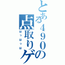 とある４９０の点取りゲーム（はっはっは）