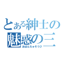 とある紳士の魅惑の三角（おぱんちゅそうび）