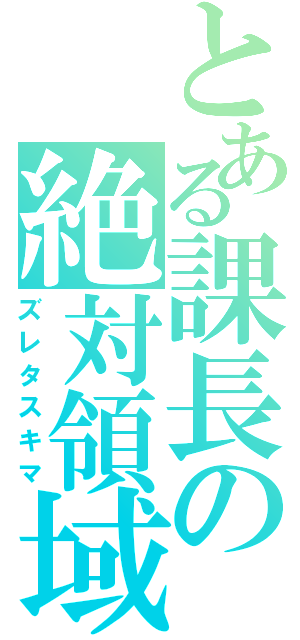 とある課長の絶対領域（ズレタスキマ）