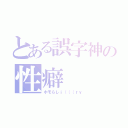 とある誤字神の性癖（ホモらしｉ（（（ｒｙ）