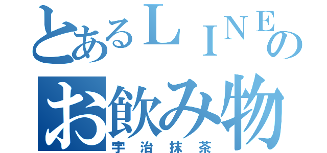 とあるＬＩＮＥのお飲み物（宇治抹茶）