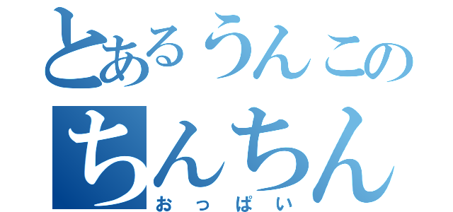 とあるうんこのちんちん（おっぱい）