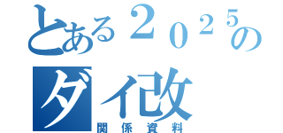 とある２０２５年３月のダイ改（関係資料）