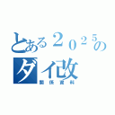 とある２０２５年３月のダイ改（関係資料）