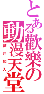 とある歡樂の動漫天堂（歡迎加入）