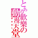 とある歡樂の動漫天堂（歡迎加入）