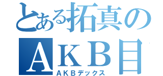 とある拓真のＡＫＢ目録（ＡＫＢデックス）