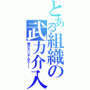 とある組織の武力介入（俺がガンダムだ！！）