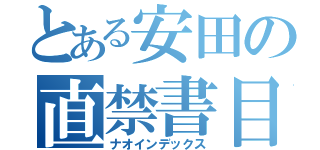 とある安田の直禁書目録（ナオインデックス）