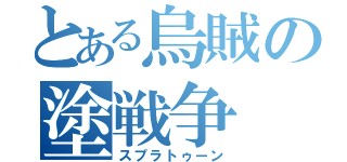 とある烏賊の塗戦争（スプラトゥーン）