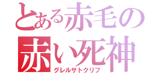 とある赤毛の赤い死神（グレルサトクリフ）