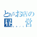 とあるお店の昼  営業（ヒルノミ）