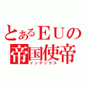 とあるＥＵの帝国使帝（インデックス）