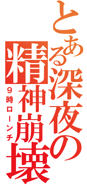 とある深夜の精神崩壊（９時ローンチ）