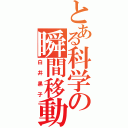 とある科学の瞬間移動（白井黒子）