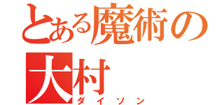 とある魔術の大村（ダイソン）