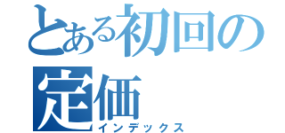 とある初回の定価（インデックス）