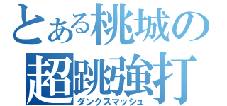 とある桃城の超跳強打（ダンクスマッシュ）