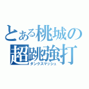 とある桃城の超跳強打（ダンクスマッシュ）