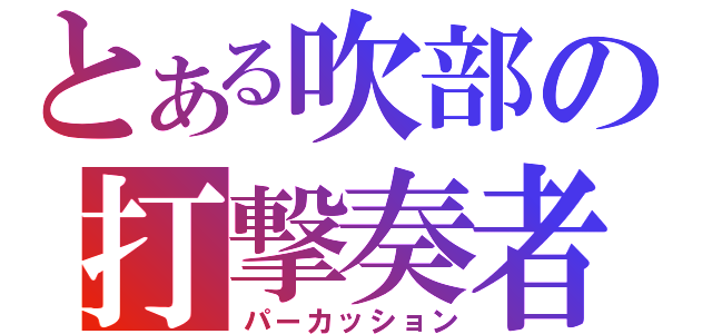 とある吹部の打撃奏者（パーカッション）