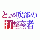 とある吹部の打撃奏者（パーカッション）