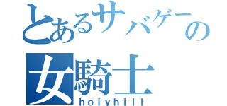 とあるサバゲーの女騎士（ｈｏｌｙｈｉｌｌ）