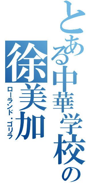 とある中華学校の徐美加（ローランド・ゴリラ）