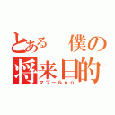 とある　僕の将来目的（マブールｐｐ）