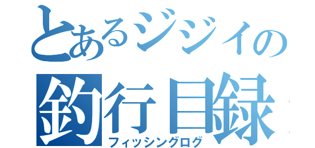 とあるジジイの釣行目録（フィッシングログ）