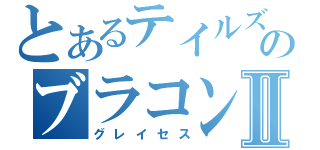 とあるテイルズのブラコンⅡ（グレイセス）