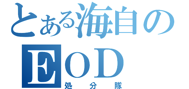 とある海自のＥＯＤ（処分隊）