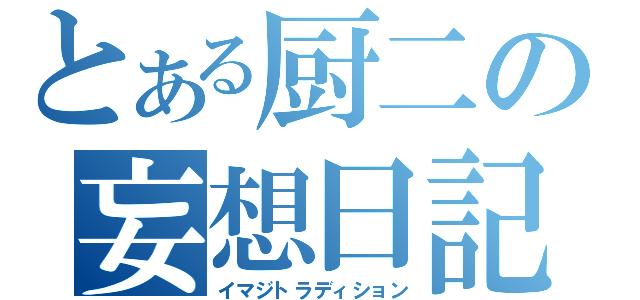 とある厨二の妄想日記（イマジトラディション）