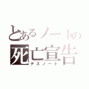 とあるノートの死亡宣告（デスノート）