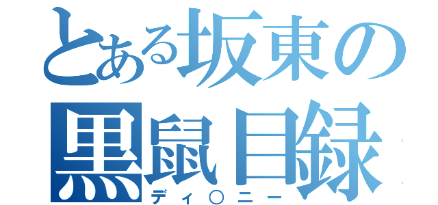 とある坂東の黒鼠目録（ディ○ニー）