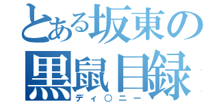 とある坂東の黒鼠目録（ディ○ニー）