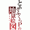 とあるふくらＰの地獄絵図（サラダバー）